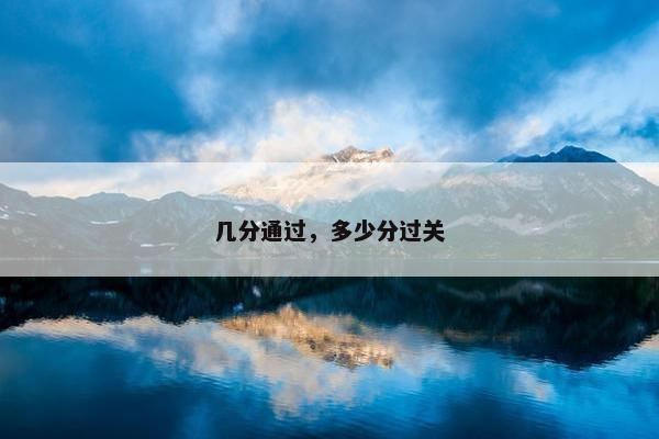 几分通过，多少分过关
