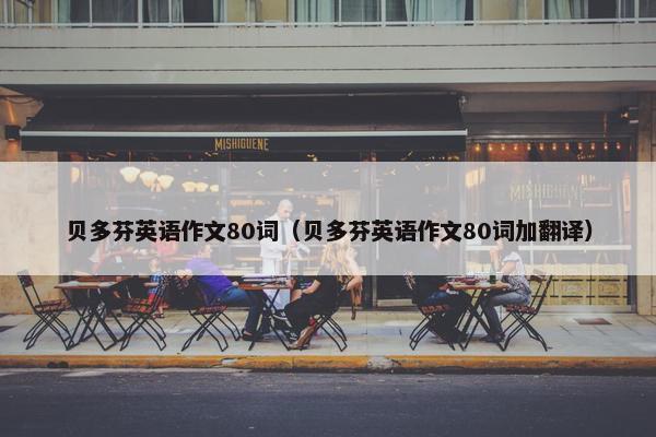 贝多芬英语作文80词（贝多芬英语作文80词加翻译）