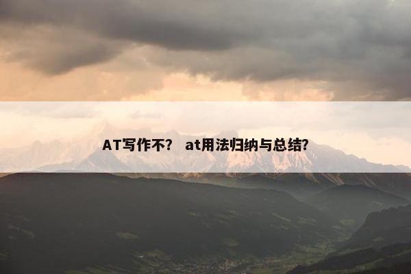 AT写作不？ at用法归纳与总结？