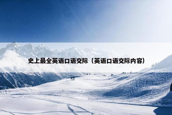 史上最全英语口语交际（英语口语交际内容）