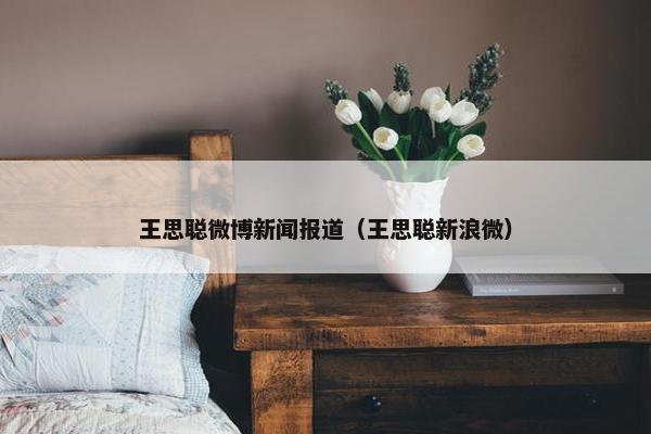 王思聪微博新闻报道（王思聪新浪微）