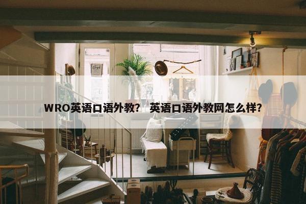 WRO英语口语外教？ 英语口语外教网怎么样？