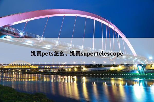 饥荒pets怎么，饥荒supertelescope