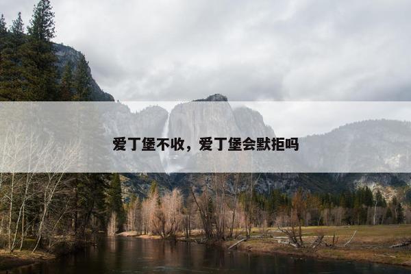 爱丁堡不收，爱丁堡会默拒吗