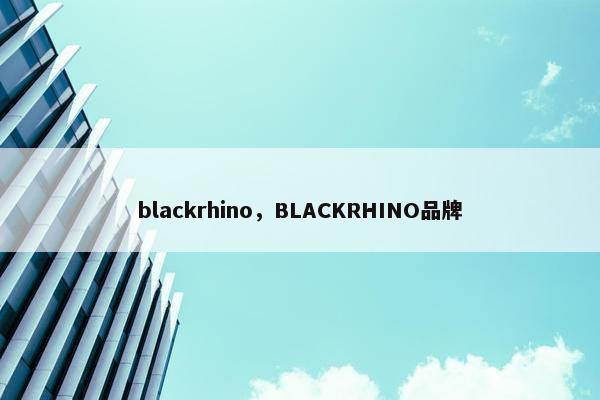 blackrhino，BLACKRHINO品牌
