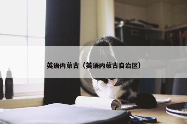 英语内蒙古（英语内蒙古自治区）