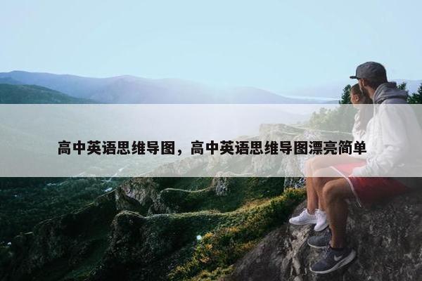 高中英语思维导图，高中英语思维导图漂亮简单