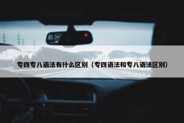 专四专八语法有什么区别（专四语法和专八语法区别）