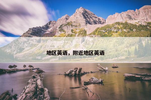 地区英语，附近地区英语