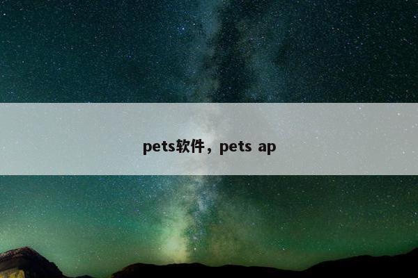 pets软件，pets ap