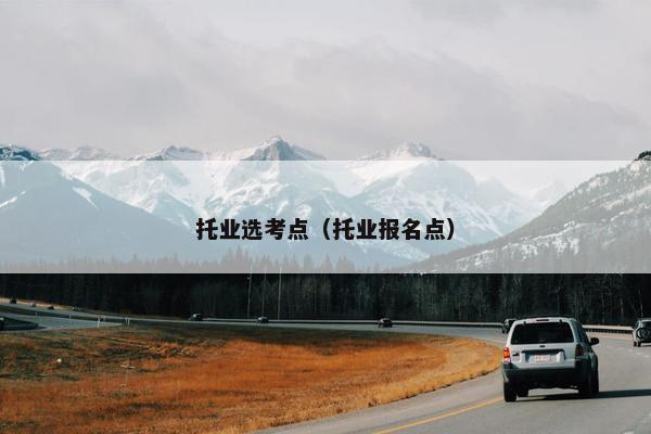 托业选考点（托业报名点）