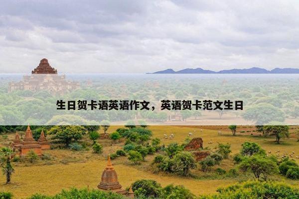 生日贺卡语英语作文，英语贺卡范文生日