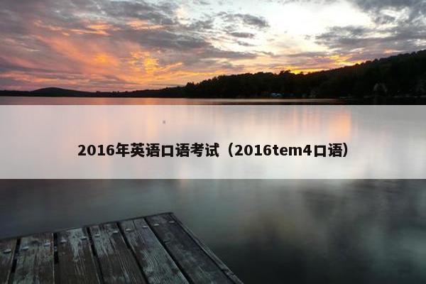2016年英语口语考试（2016tem4口语）