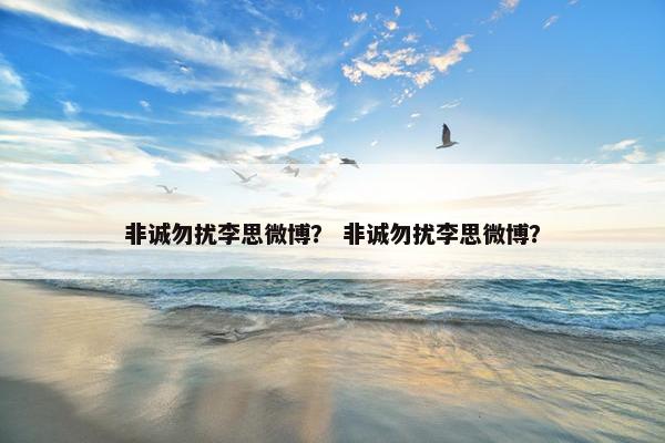 非诚勿扰李思微博？ 非诚勿扰李思微博？