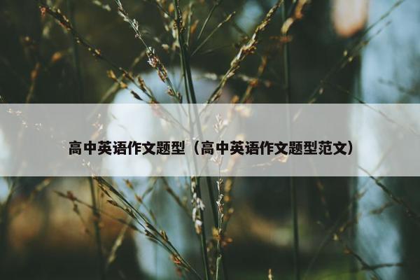 高中英语作文题型（高中英语作文题型范文）