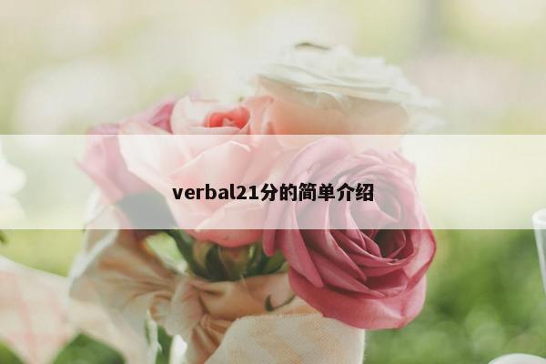 verbal21分的简单介绍