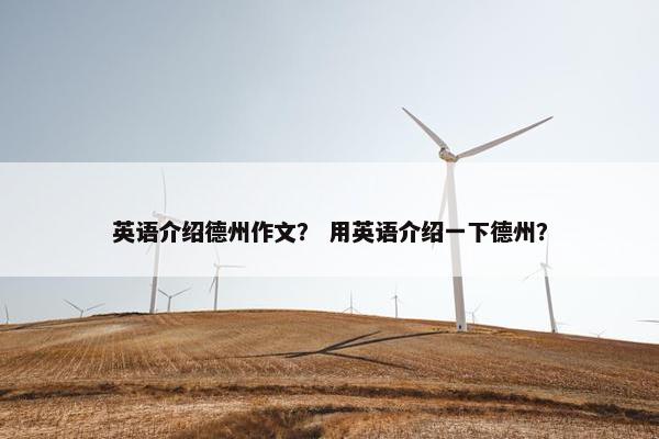 英语介绍德州作文？ 用英语介绍一下德州？