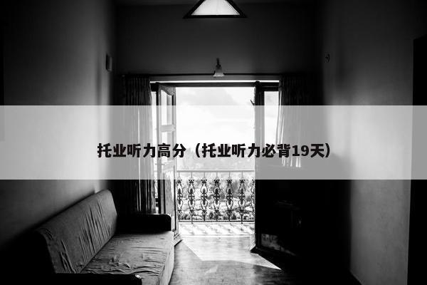 托业听力高分（托业听力必背19天）