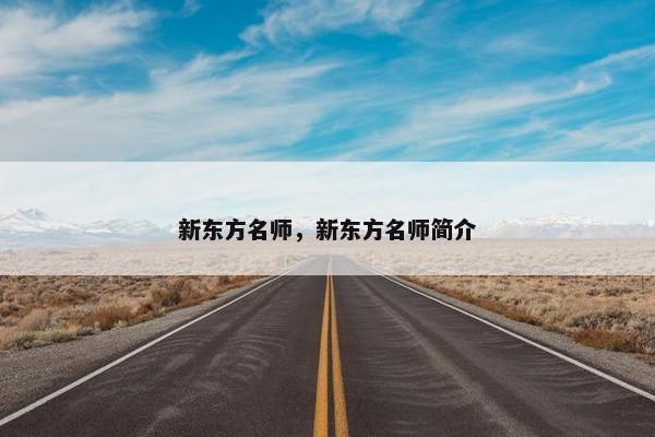 新东方名师，新东方名师简介