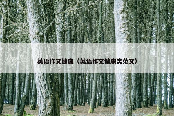 英语作文健康（英语作文健康类范文）