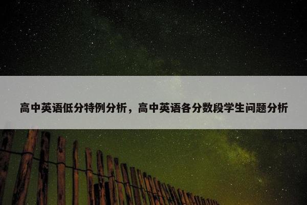 高中英语低分特例分析，高中英语各分数段学生问题分析