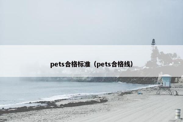 pets合格标准（pets合格线）