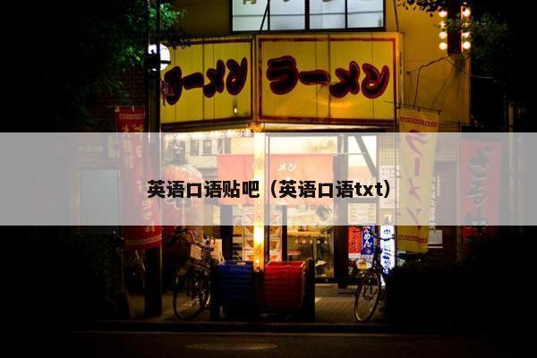 英语口语贴吧（英语口语txt）