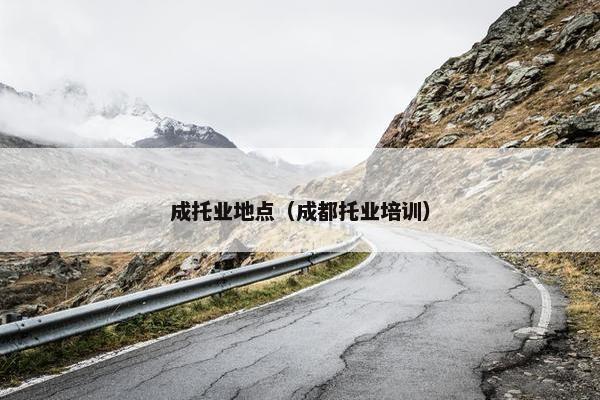 成托业地点（成都托业培训）