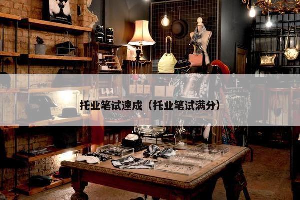 托业笔试速成（托业笔试满分）