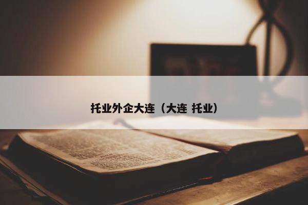 托业外企大连（大连 托业）