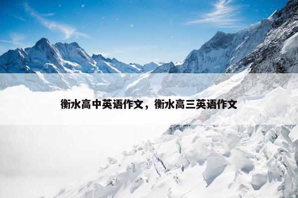 衡水高中英语作文，衡水高三英语作文