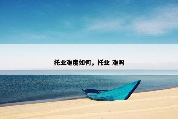 托业难度如何，托业 难吗