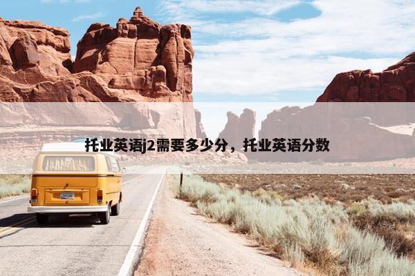 托业英语j2需要多少分，托业英语分数