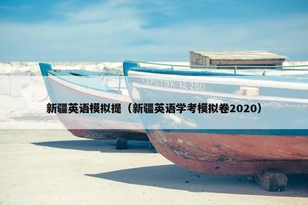 新疆英语模拟提（新疆英语学考模拟卷2020）
