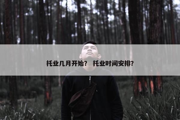 托业几月开始？ 托业时间安排？