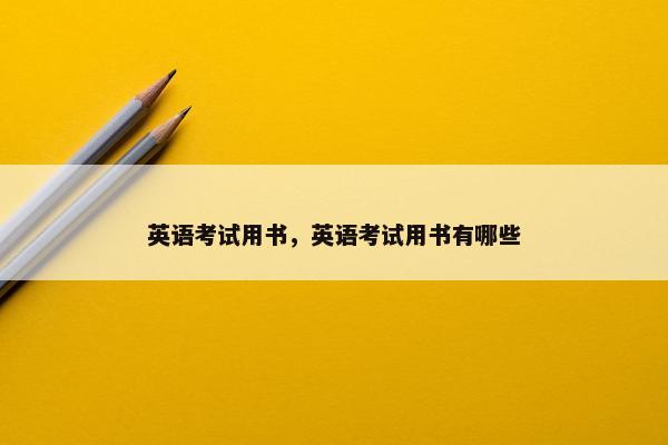英语考试用书，英语考试用书有哪些