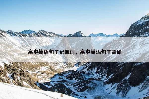高中英语句子记单词，高中英语句子背诵