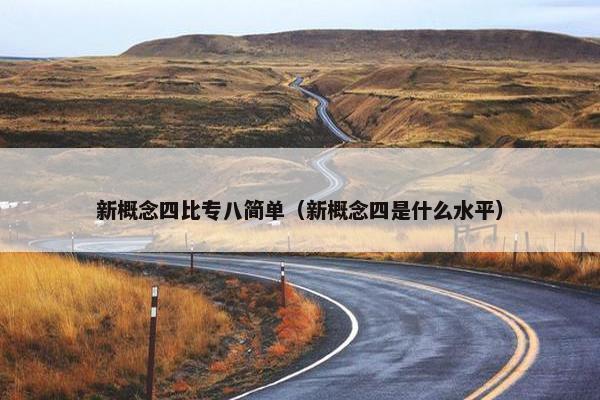 新概念四比专八简单（新概念四是什么水平）