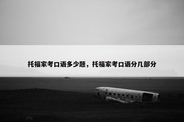 托福家考口语多少题，托福家考口语分几部分
