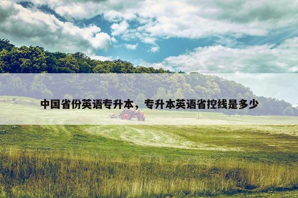 中国省份英语专升本，专升本英语省控线是多少
