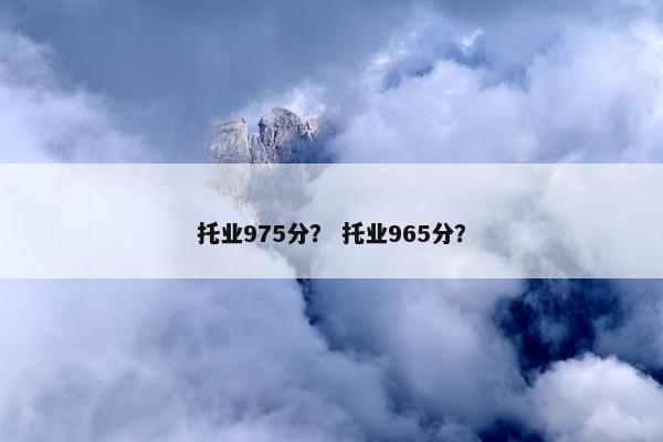 托业975分？ 托业965分？