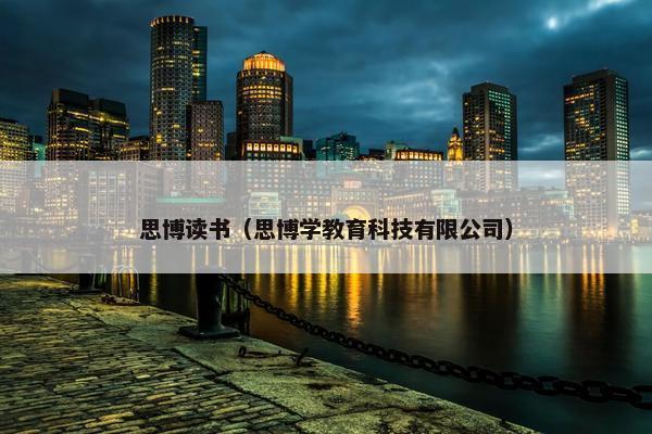 思博读书（思博学教育科技有限公司）