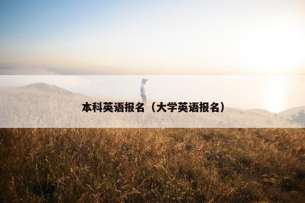 本科英语报名（大学英语报名）