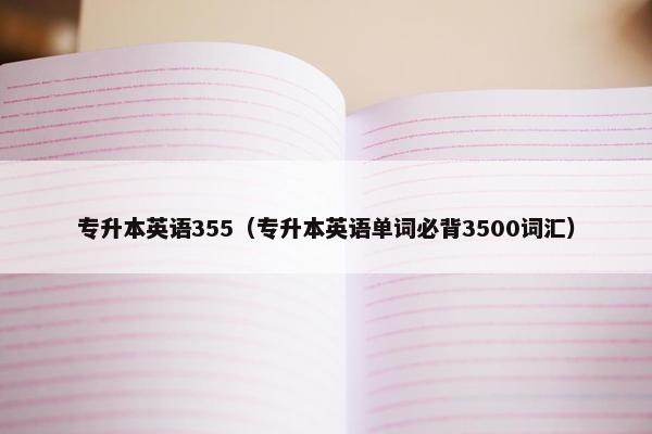 专升本英语355（专升本英语单词必背3500词汇）