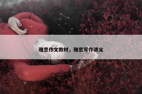雅思作文教材，雅思写作讲义