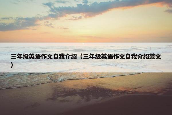 三年级英语作文自我介绍（三年级英语作文自我介绍范文）