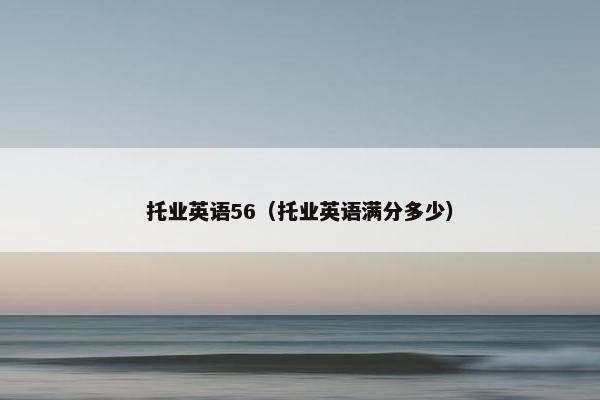 托业英语56（托业英语满分多少）