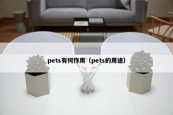 pets有何作用（pets的用途）