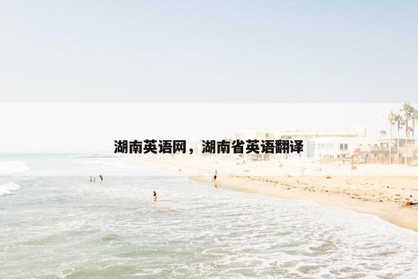 湖南英语网，湖南省英语翻译
