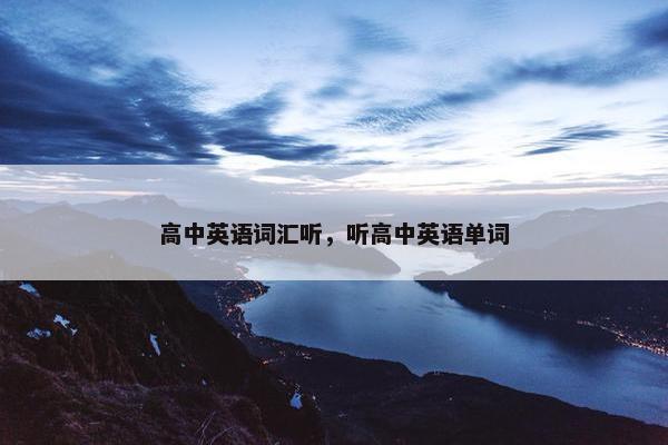 高中英语词汇听，听高中英语单词